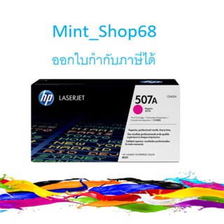 HP 507A (CE403A) ตลับหมึกโทนเนอร์ สีแดงอมม่วงของแท้