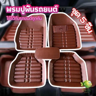 YOYO พรมปูพื้นรถ ชุดถาดรองพื้นรถ  ผ้ายางปูพื้นรถ  car floor mat set