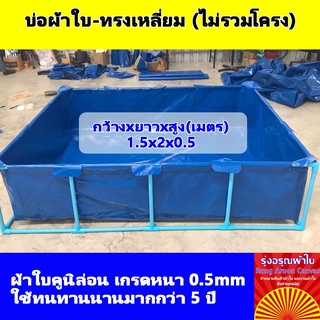 (1.5x2x0.5m) บ่อผ้าใบสำเร็จรูป กระชังบก กระชังปลา เพาะเลี้ยงสัตว์น้ำ ผ้าใบอย่างดีหนา 0.5mm ทนทานใช้งานได้นานมากกว่า 5 ปี