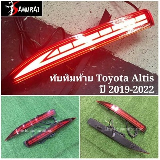 ไฟทับทิมท้าย Toyota Altis 2019-2022