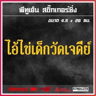 สติ๊กเกอร์ติดรถ  ไอ้ไข่เด็กวัดเจดีย์ 1 แผ่น สติ๊กเกอร์แต่งซิ่ง