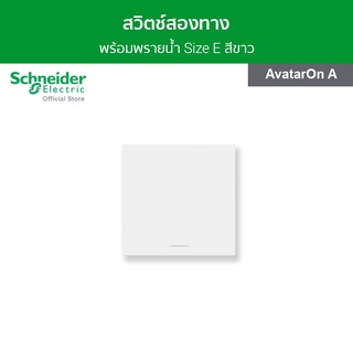 Schneider สวิตช์สองทาง พร้อมพรายน้ำ ขนาด 3 ช่อง สีขาว รหัส M3T31_E2_WE รุ่น AvatarOn A