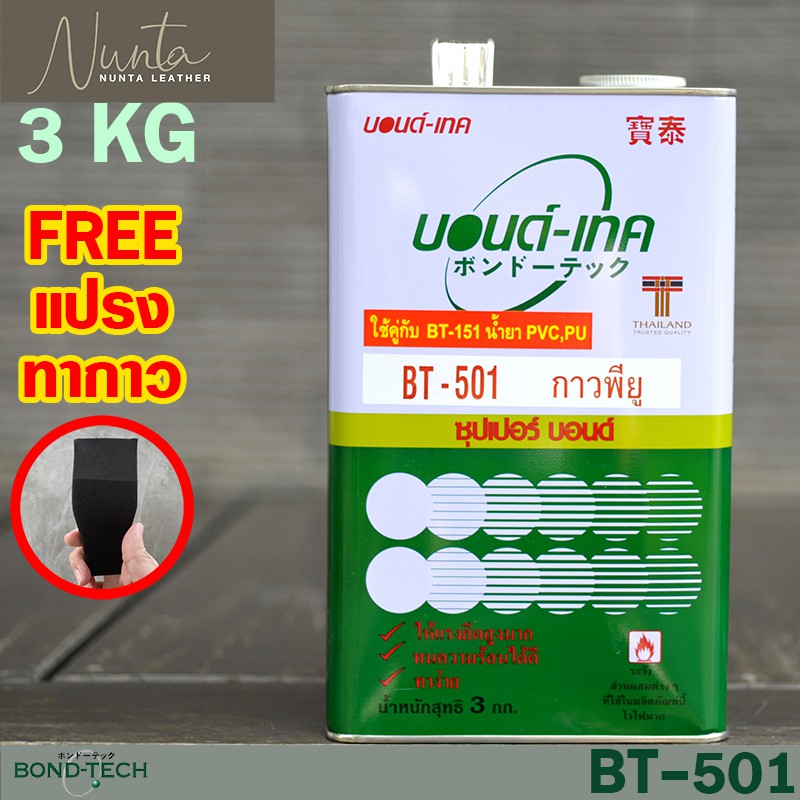 BT-501 กาวพียู เนื้อใส สำหรับติดสายพาน , ติดไวนิล  , แคนวาส ,  ผ้าใบ ,  PVC บอนด์เทค 3KG