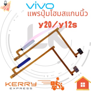 แพรปุ่มโฮมสแกนนิ้ว ( Finger ) VIVO Y12s / Y20