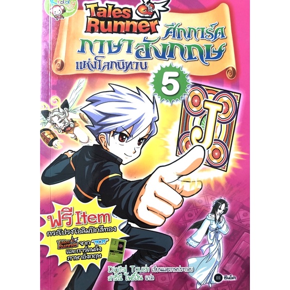 หนังสือการ์ตูนความรู่ภาษาอังกฤษ Tales Runner   ศึกการ์ดภาษาอังกฤษแห่งโลกนิทาน เล่ม 5