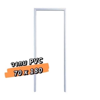 SALE‼️ วงกบPVC วงกบประตูห้องน้ำ 70x180 (ขายขาดทุน) ถูกที่สุด‼️