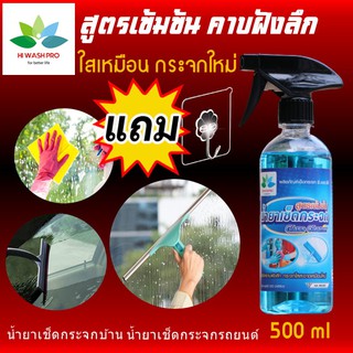 น้ํายาเช็ดกระจกบ้าน กระจกรถยนต์ กระจกห้องน้ํา ขจัดคราบกระจก 500ml แถม ตะขอติดผนัง Hiwashpro