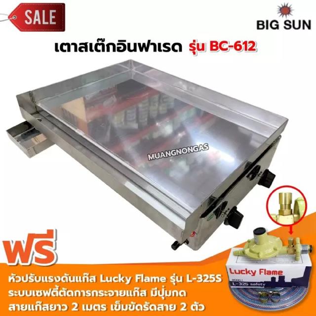 BIGSUN เตาสเต็ก อินฟาเรด BC-612 กระทะขนาด 61x45 ซม. พร้อมหัวปรับแรงดันแบบ เซฟตี้ Lucky Flame รุ่น L-325S