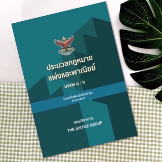 ประมวลกฎหมายแพ่งและพาณิชย์ ปี 66 **อัพเดตใหม่ล่าสุด** ขนาด: A4 ปกแข็ง กระดาษถนอมสายตา