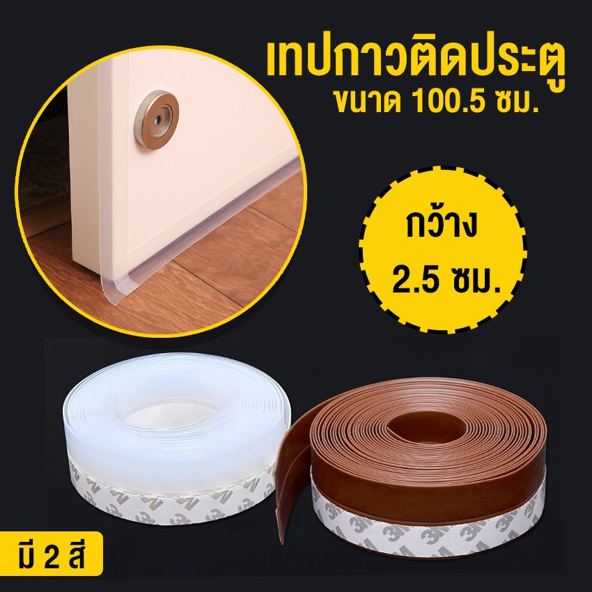 MegaHouse เทปกาวใส เทปกาวติดประตู ติดหน้าต่าง กันแอร์ออก No.Y384 ติดขอบอ่าง Y973