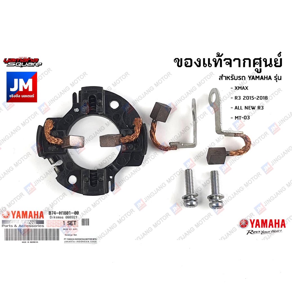 B74H18010100 ถ่านไดสตาร์ท, ชุดแปรงถ่าน เเท้ศูนย์ YAMAHA XMAX 2017-2023, R3 2015-2023, MT-03 2016-202