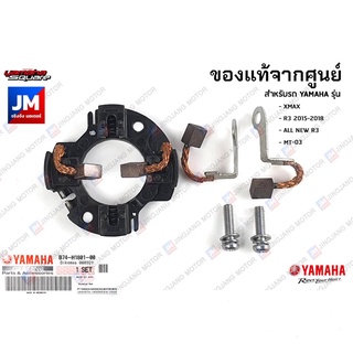 B74H18010000 ถ่านไดสตาร์ท, ชุดแปรงถ่าน เเท้ศูนย์ YAMAHA XMAX 2017-2023, R3 2015-2023, MT-03 2016-2023