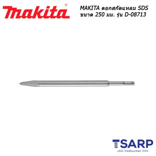 MAKITA ดอกสกัดแหลม SDS ขนาด 250 มม. รุ่น D-08713