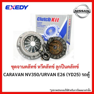 จานคลัทช์ NISSAN CARAVAN NV350/URVAN E26 (YD25) รถตู้ ขนาด 11 นิ้ว ยี่ห้อ EXEDY