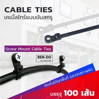 เคเบิ้ลไทร์ มีหัวล็อคสกรู สายรัดพลาสติก Cable tie 1แพค บรรจุ 100 เส้น ออกใบกำกับภาษีได้