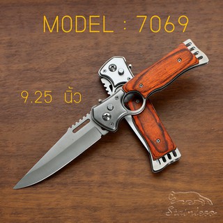 MODEL : 7069 มีดพับ สปริง ดีดไว ด้ามไม้ สีน้ำตาลแดง ขนาด 9.25 นิ้ว