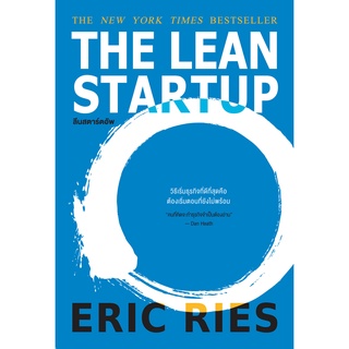 (ศูนย์หนังสือจุฬาฯ) หนังสือ THE LEAN STARTUP ลีนสตาร์ตอัพ (9786162874833)