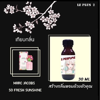 หัวเชื้อน้ำหอมเทียบ แบรนด์ MARC JACOBS กลิ่น SO FRESH SUNSHINEหัวเชื้ออย่างดีไม่ผสมแอลกอฮอลส์