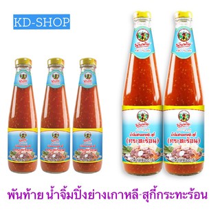 พันท้าย (ค่าส่งถูก) น้ำจิ้มย่างเกาหลี สุกี้กระทะร้อน 2 ขนาด สินค้าใหม่ สุดคุ้ม พร้อมส่ง