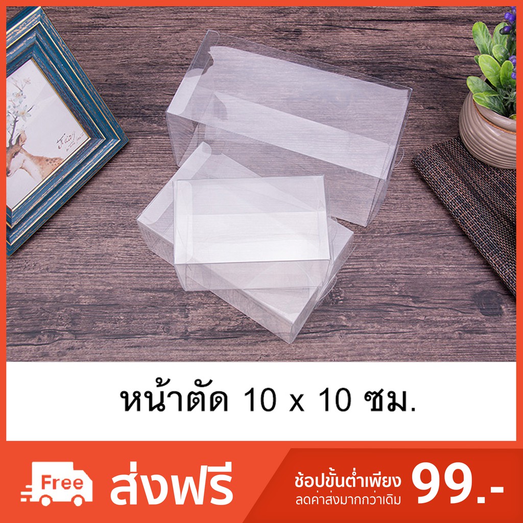 กล่องพลาสติกใส PET กล่องใส่ของชำร่วย กล่องพับใส หน้าตัด10x10ซม. (50ใบ/แพค)