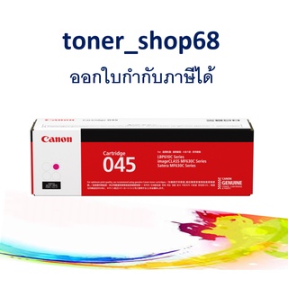 Canon 045 M ตลับหมึกโทนเนอร์ สีม่วงแดง ของแท้ Cartridge-045 M