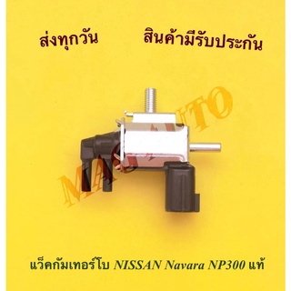 แว็คกัมเทอร์โบ Nissan Navara NP300 แท้