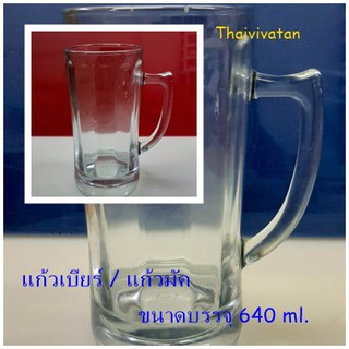 แก้วใส่เครื่องดื่ม / แก้วมัค /  ขนาด 640 ml. / MUG / ภาชนะใส่น้ำ / Beer Mug.