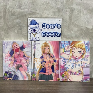 สาวแกลเมืองเหนือน่าฮักขนาด เล่ม 1-3 มือ1 ในซีล [[พร้อมส่ง]]