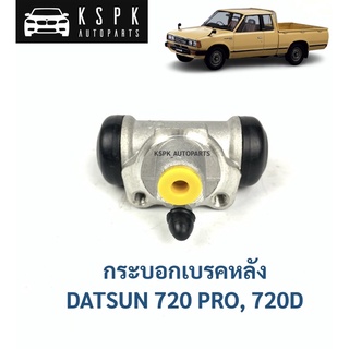 กระบอกเบรคหลัง ดัสสัน720 DATSUN 720PRO, 720D 3/4”