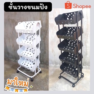 ชั้นวางขนมปัง 4 ชั้น - 5 ชั้น มีล้อ