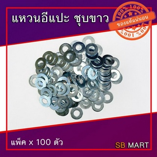 แหวนอีแปะ ชุบขาว มิล ขนาด M3 - M16 (แพ็ค x 100ตัว)