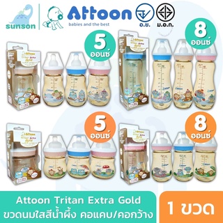 [แพ็ค1ขวด] Attoon Tritan Extra Gold ขวดนมสีชา แอทตูน ขวดนมคอแคบ ขวดนมคอกว้าง ( 5 / 8 ออนซ์ ) ขวดนม มาตรฐาน มอก.