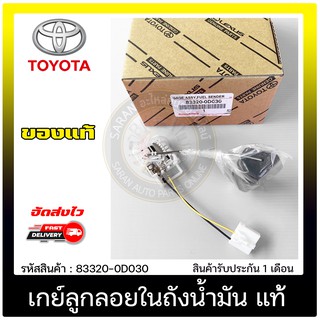 เกย์ลูกลอยในถังน้ำมัน แท้ 83320-0D030 TOYOTAรุ่นVIOS’2003-2007(1NZ FE)