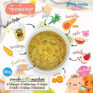 ข้าวตุ๋นหมู (อาหารเสริมบดละเอียด 6+)