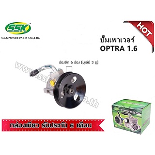 ปั๊มเพาเวอร์ CHEVROLET OPTRA  เครื่อง 1.6 / 1.8