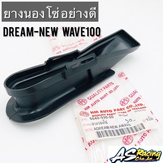 ยางรองโซ่ Dream-New Wave100 Wave110 อย่างดีแบบแท้ งาน HMA Quality Parts