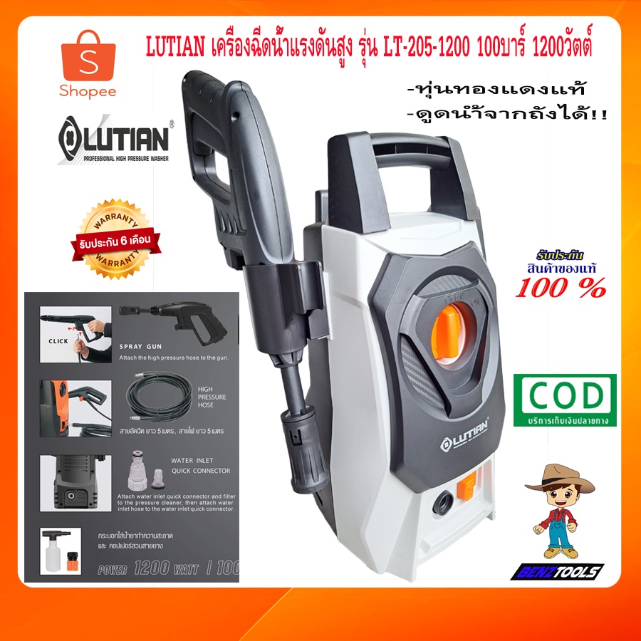 LUTIAN เครื่องฉีดน้ำแรงดันสูง รุ่น 95บาร์ 1100วัตต์ และ รุ่น 100บาร์ 1200วัตต์ เครื่องฉีดน้ำ  เครื่อ