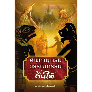 สนพ.สถาพรบุ๊คส์ หนังสือสารคดี ศัพทานุกรมวรรณกรรมถิ่นใต้ โดย ประพนธ์ เรืองณรงค์ สนพ.สถาพรบุ๊คส์ พร้อมส่ง