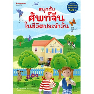 9786160451838 : สนุกกับศัพท์จีนในชีวิตประจำวัน (พิมพ์ครั้งที่ 9)