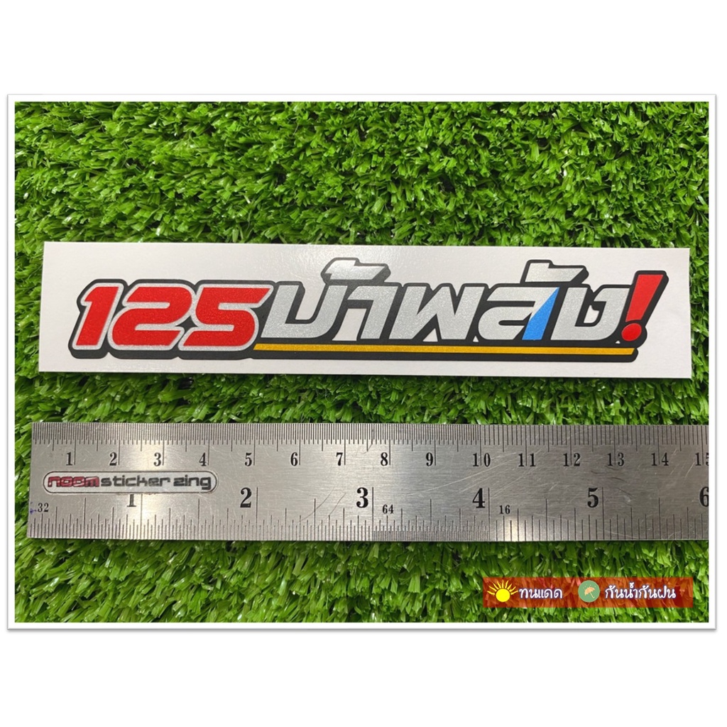 สติ๊กเกอร์ 125บ้าพลัง สติ๊กเกอร์ & ตราสัญลักษณ์ ติดมอไซ