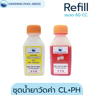 Pool Test Kit Refill น้ำยาวัดค่าน้ำ วัดค่าพีเอช วัดค่าคลอรีน ชนิดเติม 60 CC.