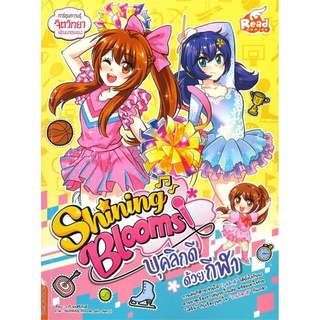 Shining Blooms : บุคลิกด้วยกีฬา