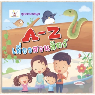 [พร้อมส่ง] นิทานภาษาแสนสนุก “A-Z เที่ยวสวนสัตว์” #ประภาคาร (วพ.)