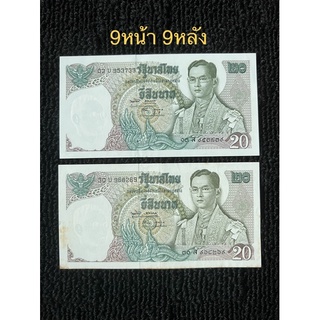 ธนบัตร20บาท เลขมงคล9หน้า9หลัง เรืออนันตนาคราช