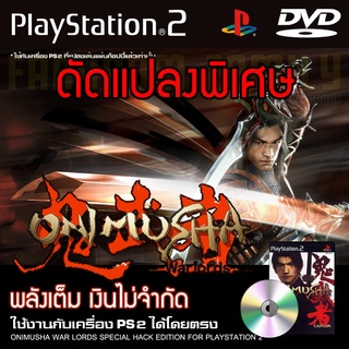 PS2 Onimusha 1 Warlords Special HACK พลังเต็ม เงินไม่จำกัด สำหรับเครื่อง PS2 PlayStation2