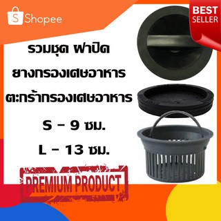 ชุดรวม อุปกรณ์อ่างล้างจาน Parno อ่างล้างจานและอุปกรณ์ ตะกร้ากรอง ยางกรอง เศษอาหาร ฝาปิดอ่าง Sink Dishwasher Strainer Lid