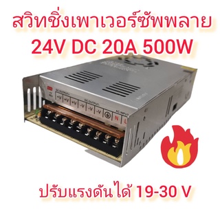 ADE17 สวิทิชิ่งเพาเวอซัพพลายแปลงไฟ 220V เป็น 24V 20A 500W ปรับ V ได้ 19-30V