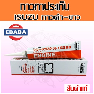 ENGING กาวปะเก็น ISUZU กาวทาประเก็น ทนความร้อนสูง สำหรับงานซ่อมเครื่องยนต์ทุกชนิด 1 หลอด 120 g กาวซิลิโคน