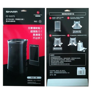 SHARP สติ๊กเกอร์จับยุง FZ-50STS for เครื่องฟอกอากาศ  AIR PURIFIER  FU-WGM51-B/GFM50