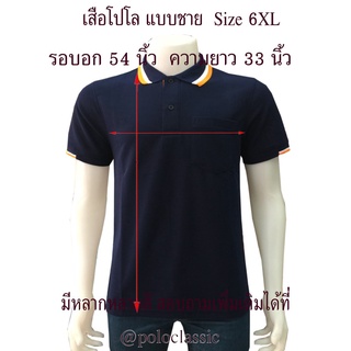 เสื้อโปโล 6XL ไซต์ใหญ่พิเศษ 54 นิ้ว